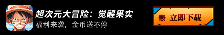 超次元大冒险：觉醒果实