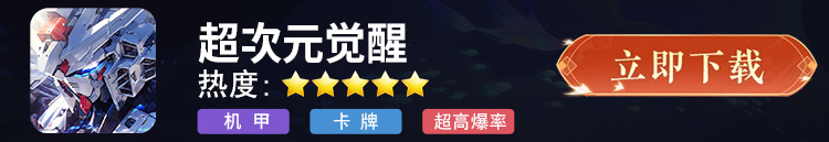 超次元觉醒