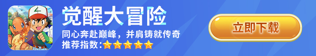 觉醒大冒险